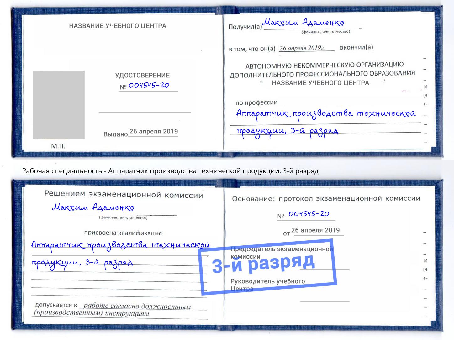 корочка 3-й разряд Аппаратчик производства технической продукции Тулун