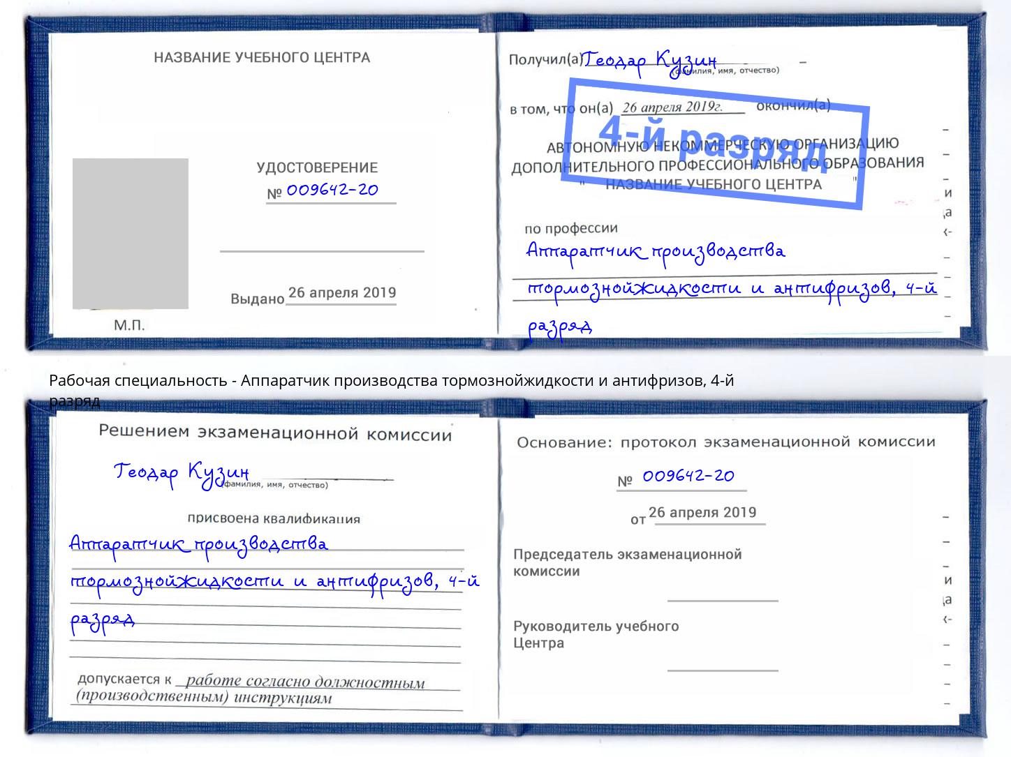 корочка 4-й разряд Аппаратчик производства тормознойжидкости и антифризов Тулун