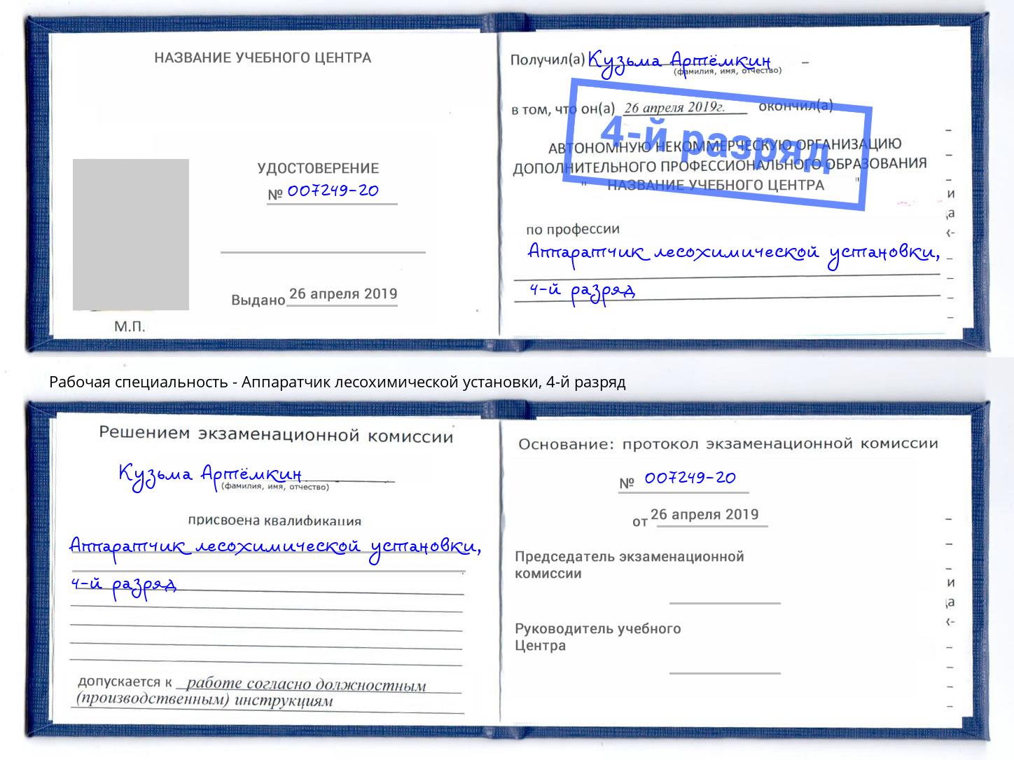 корочка 4-й разряд Аппаратчик лесохимической установки Тулун
