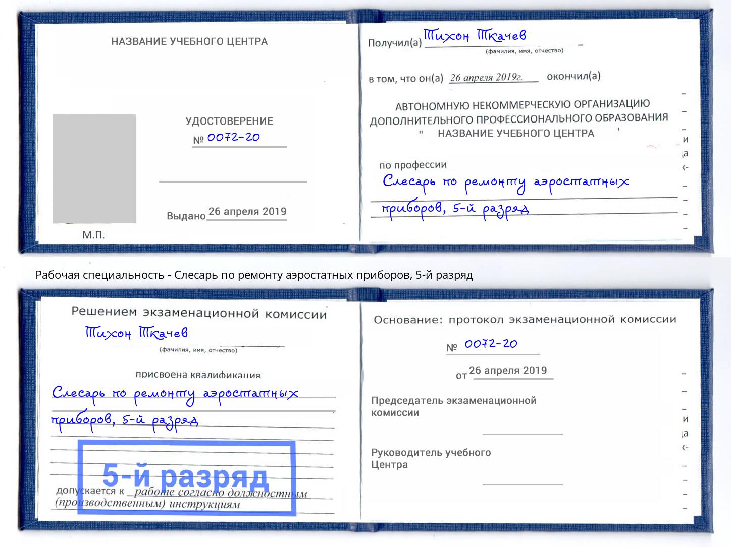 корочка 5-й разряд Слесарь по ремонту аэростатных приборов Тулун