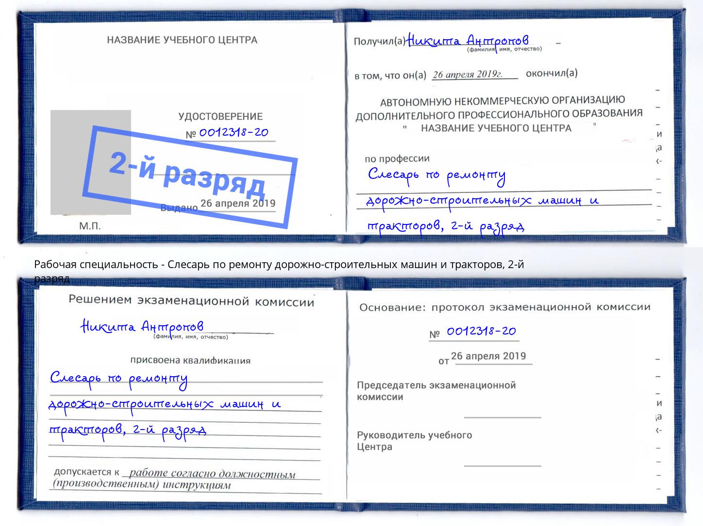 корочка 2-й разряд Слесарь по ремонту дорожно-строительных машин и тракторов Тулун