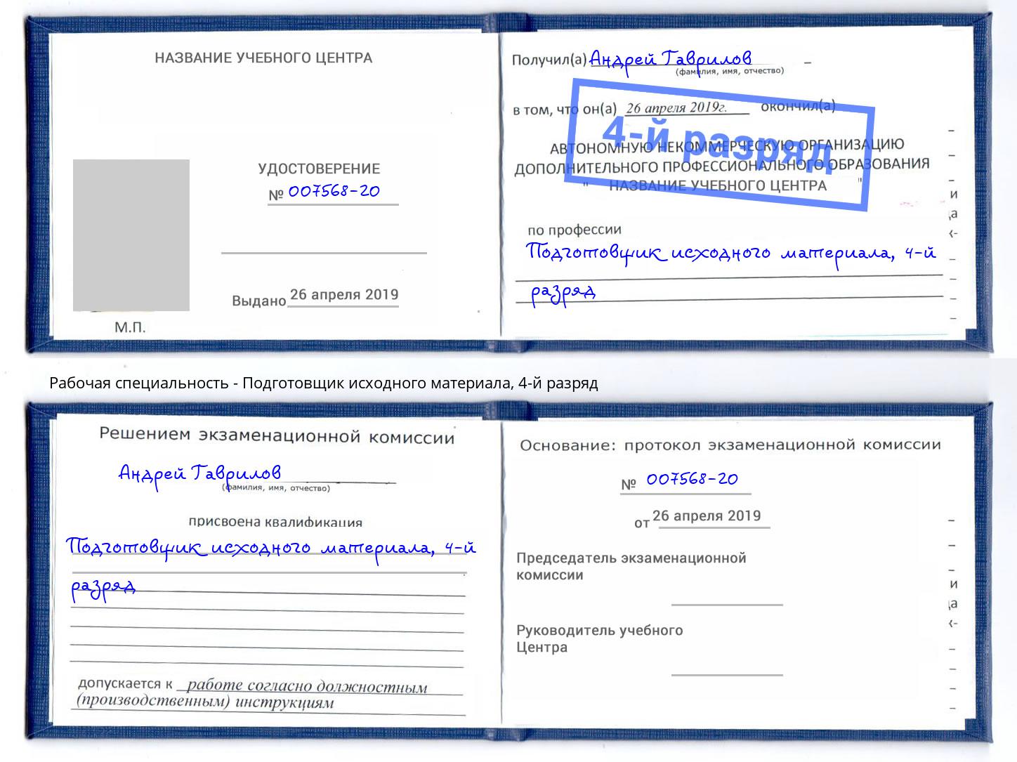 корочка 4-й разряд Подготовщик исходного материала Тулун