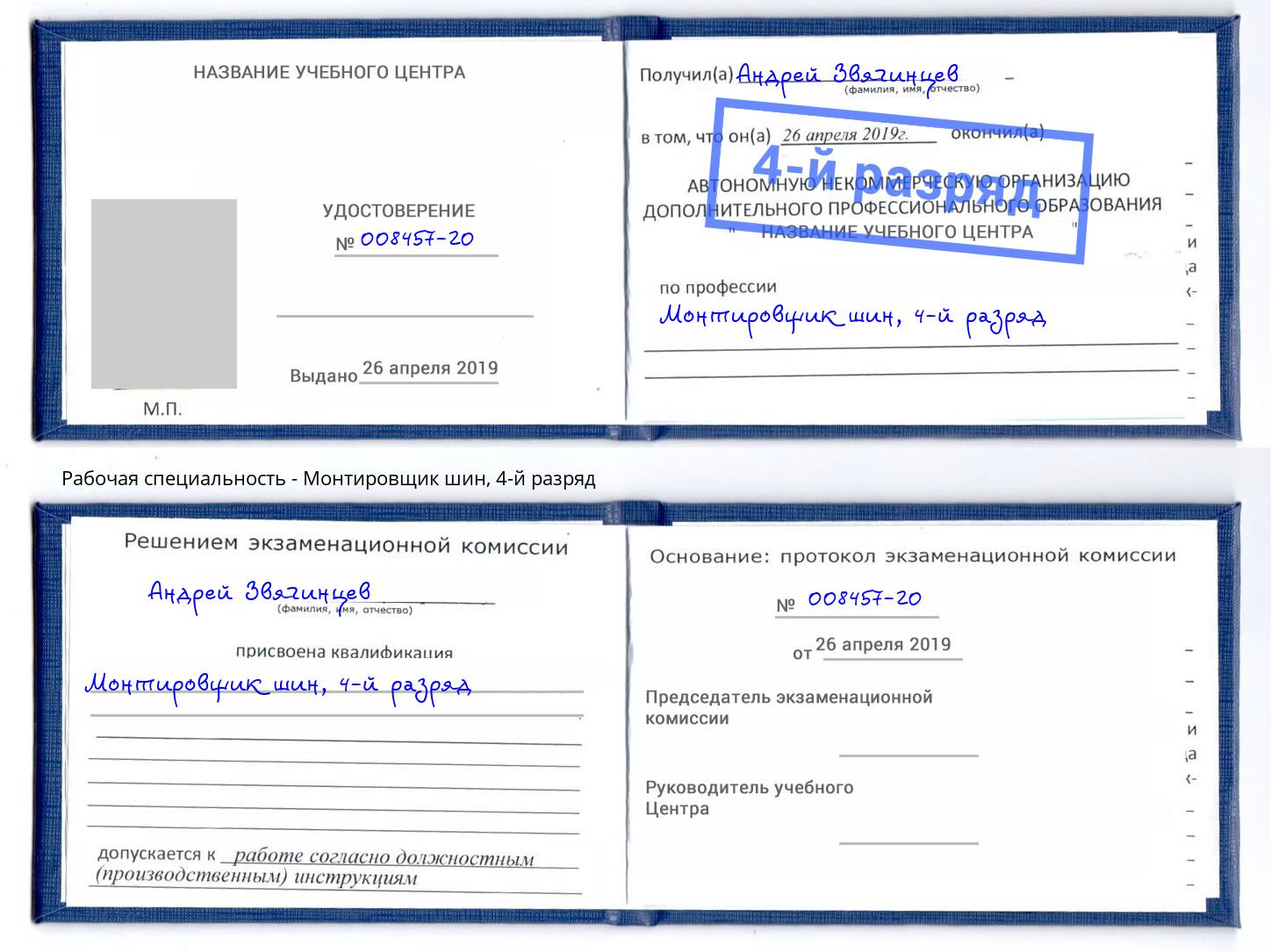 корочка 4-й разряд Монтировщик шин Тулун