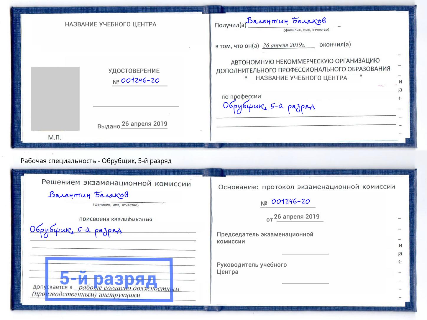 корочка 5-й разряд Обрубщик Тулун