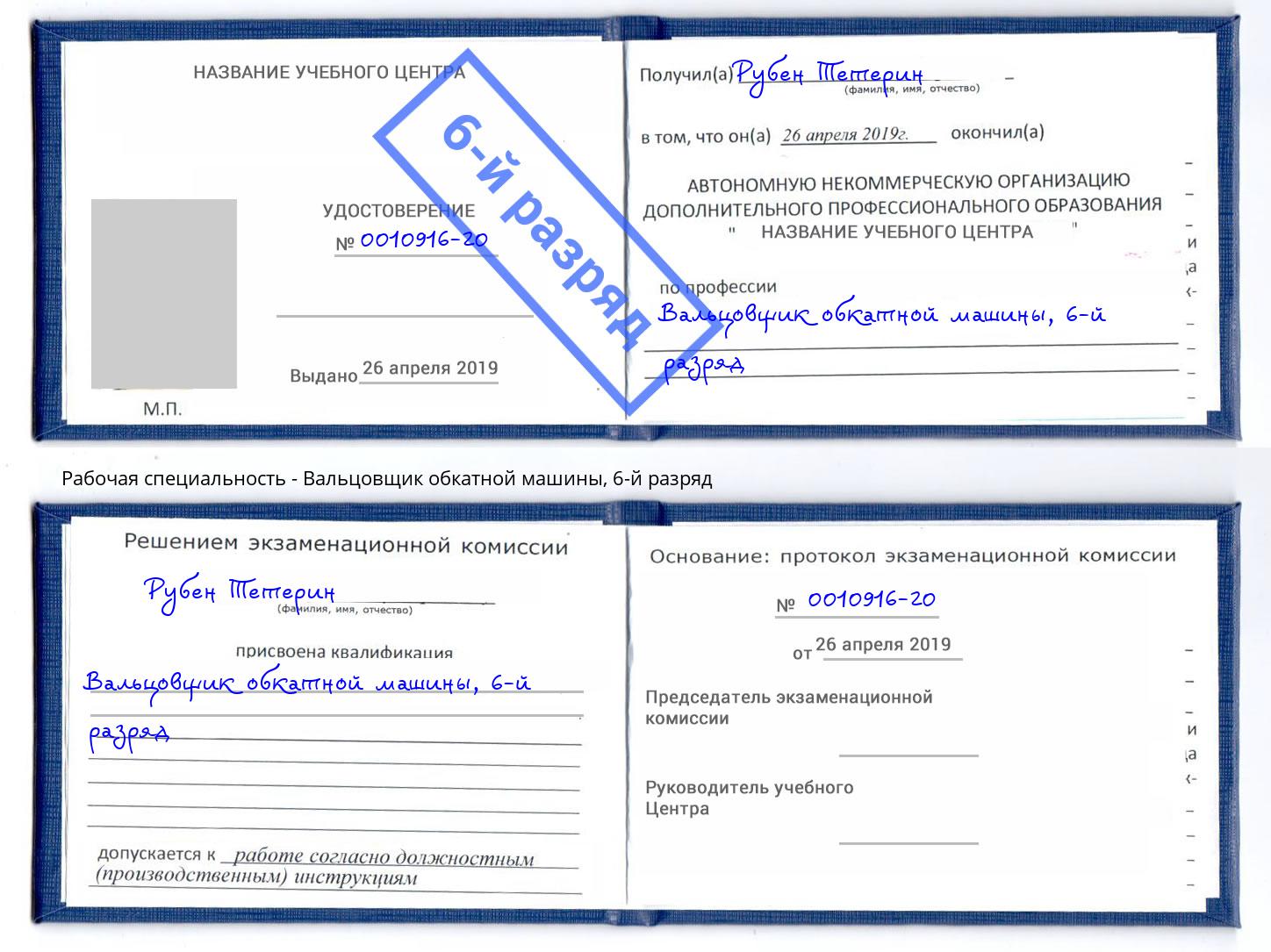 корочка 6-й разряд Вальцовщик обкатной машины Тулун
