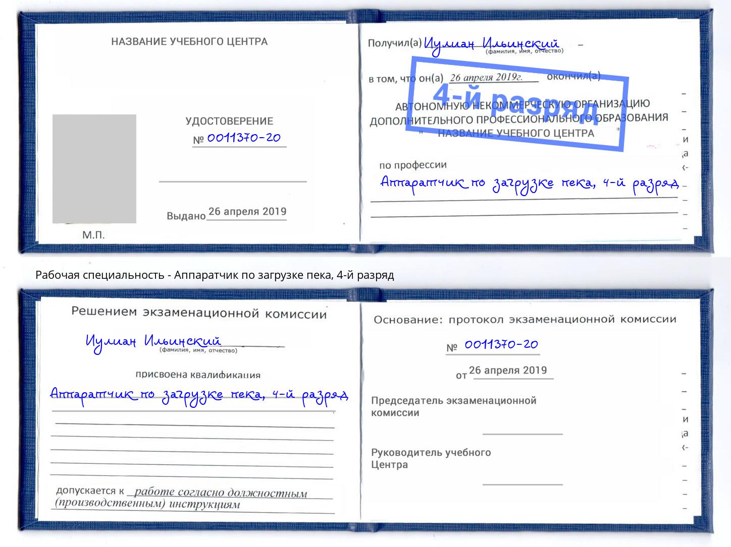 корочка 4-й разряд Аппаратчик по загрузке пека Тулун