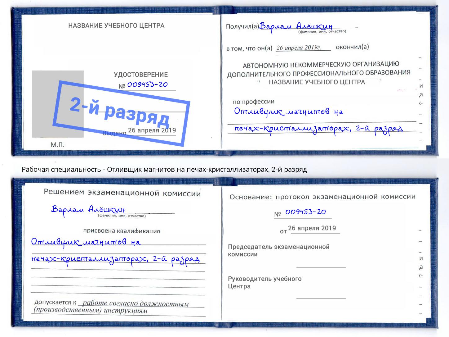 корочка 2-й разряд Отливщик магнитов на печах-кристаллизаторах Тулун