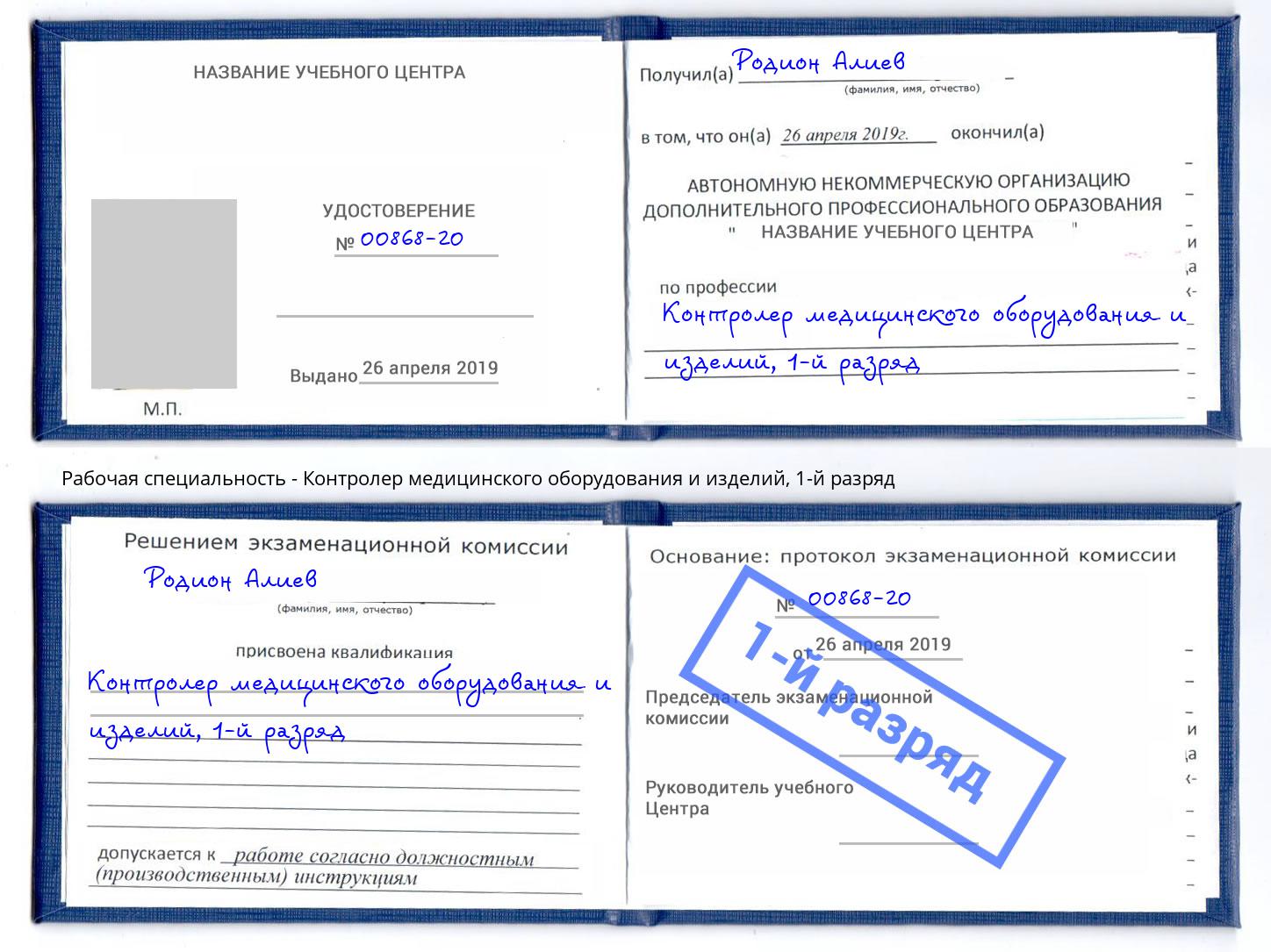 корочка 1-й разряд Контролер медицинского оборудования и изделий Тулун