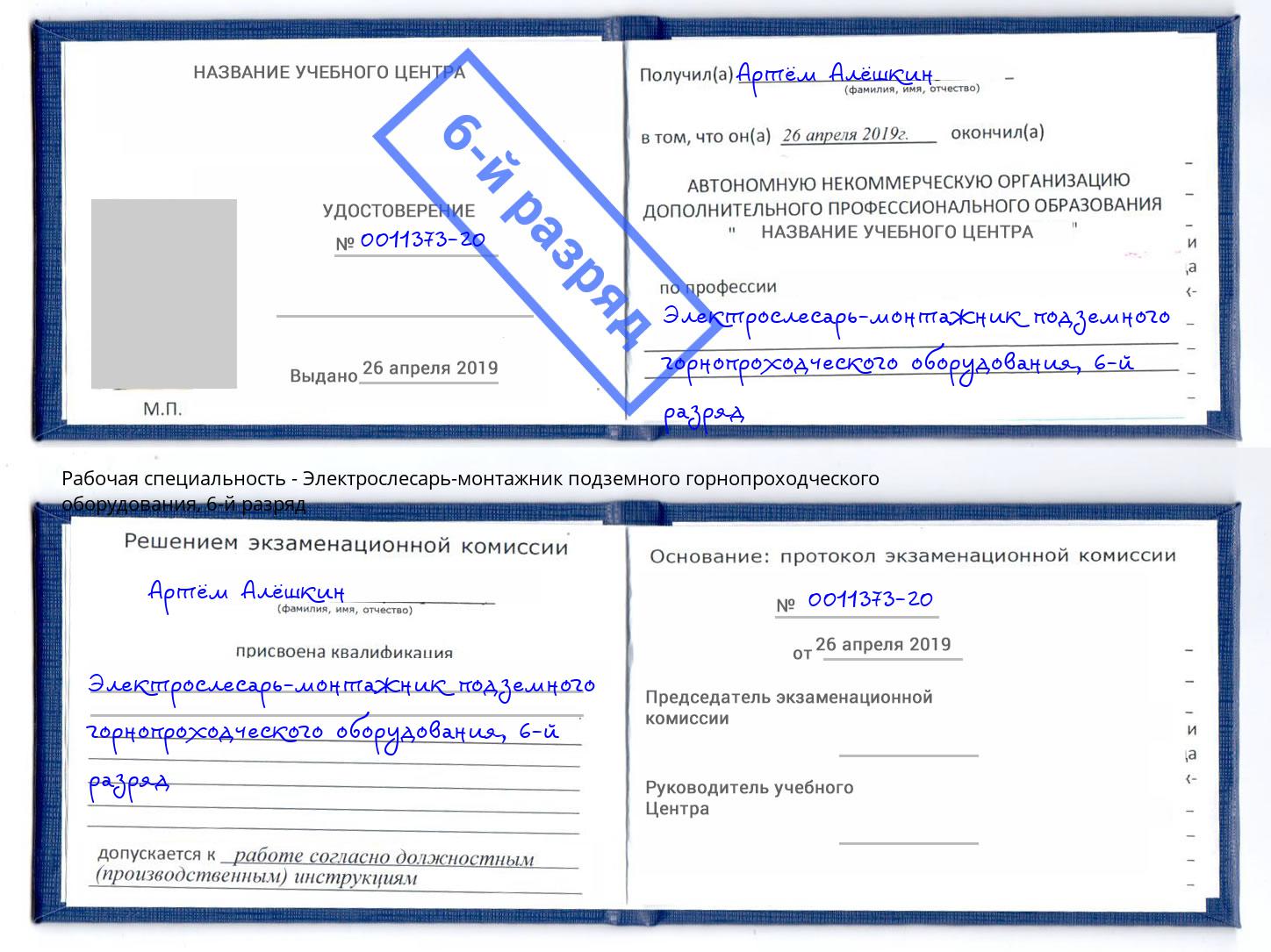 корочка 6-й разряд Электрослесарь-монтажник подземного горнопроходческого оборудования Тулун