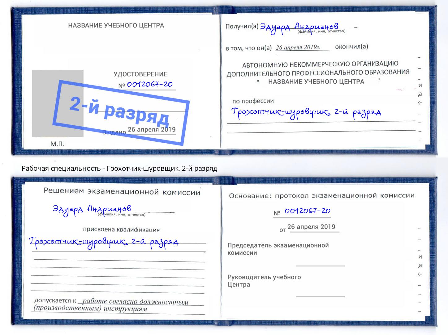 корочка 2-й разряд Грохотчик-шуровщик Тулун