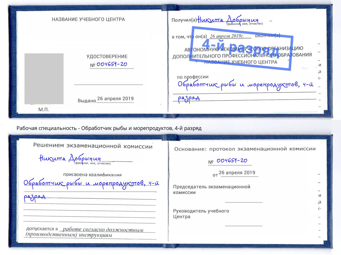 корочка 4-й разряд Обработчик рыбы и морепродуктов Тулун