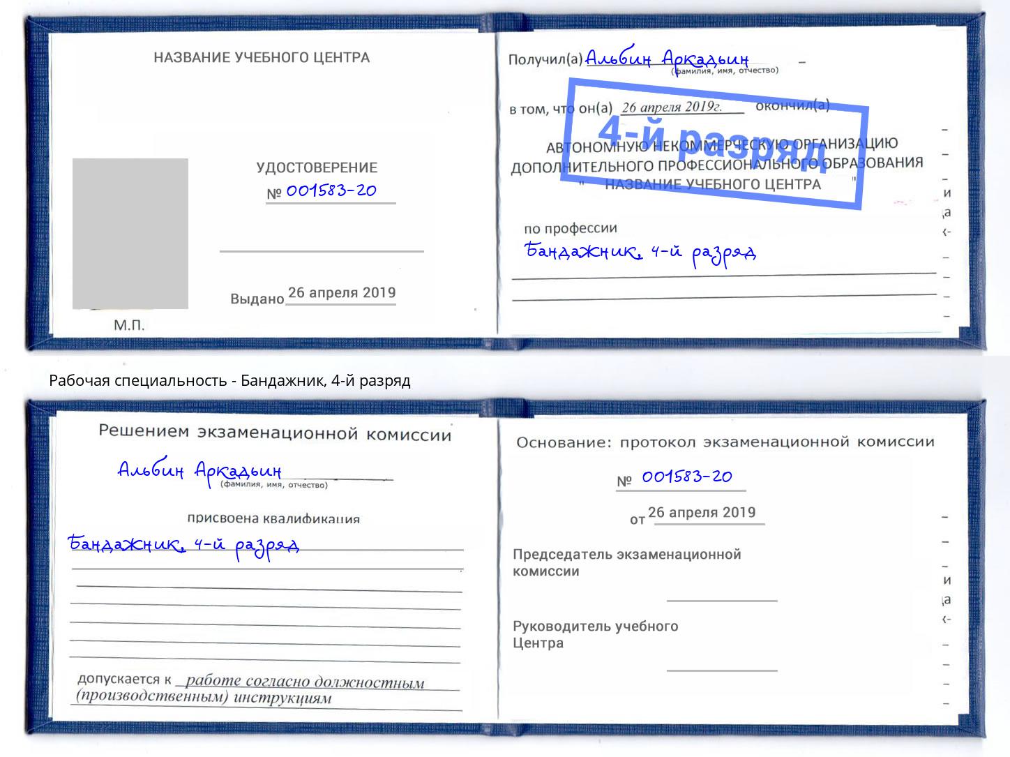 корочка 4-й разряд Бандажник Тулун