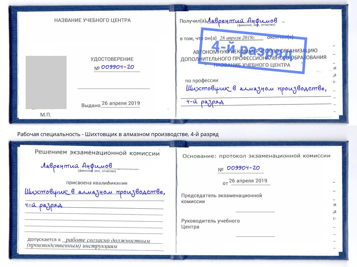 корочка 4-й разряд Шихтовщик в алмазном производстве Тулун