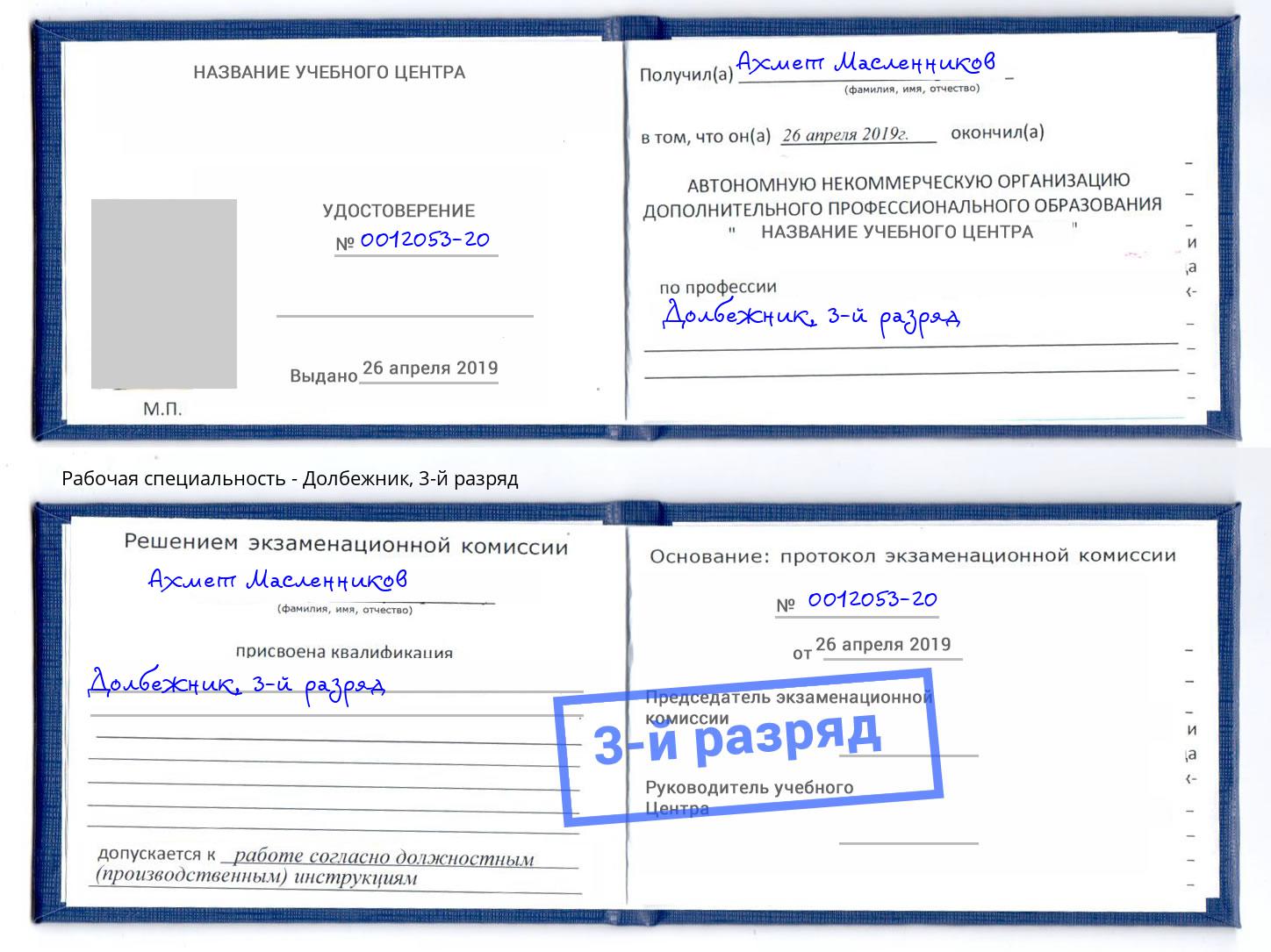 корочка 3-й разряд Долбежник Тулун
