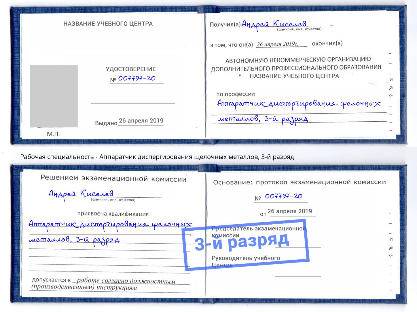 корочка 3-й разряд Аппаратчик диспергирования щелочных металлов Тулун