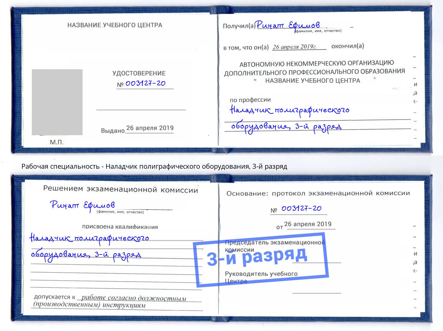 корочка 3-й разряд Наладчик полиграфического оборудования Тулун