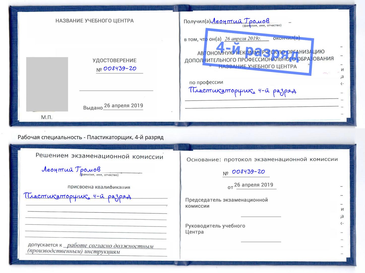 корочка 4-й разряд Пластикаторщик Тулун