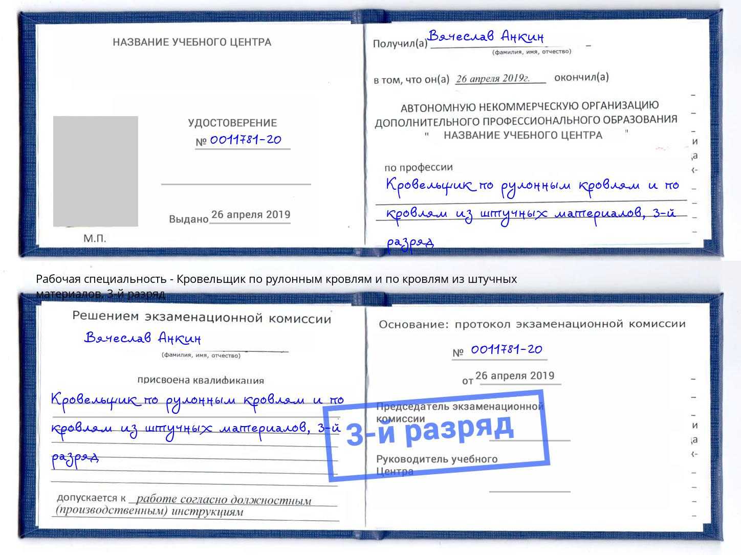корочка 3-й разряд Кровельщик по рулонным кровлям и по кровлям из штучных материалов Тулун