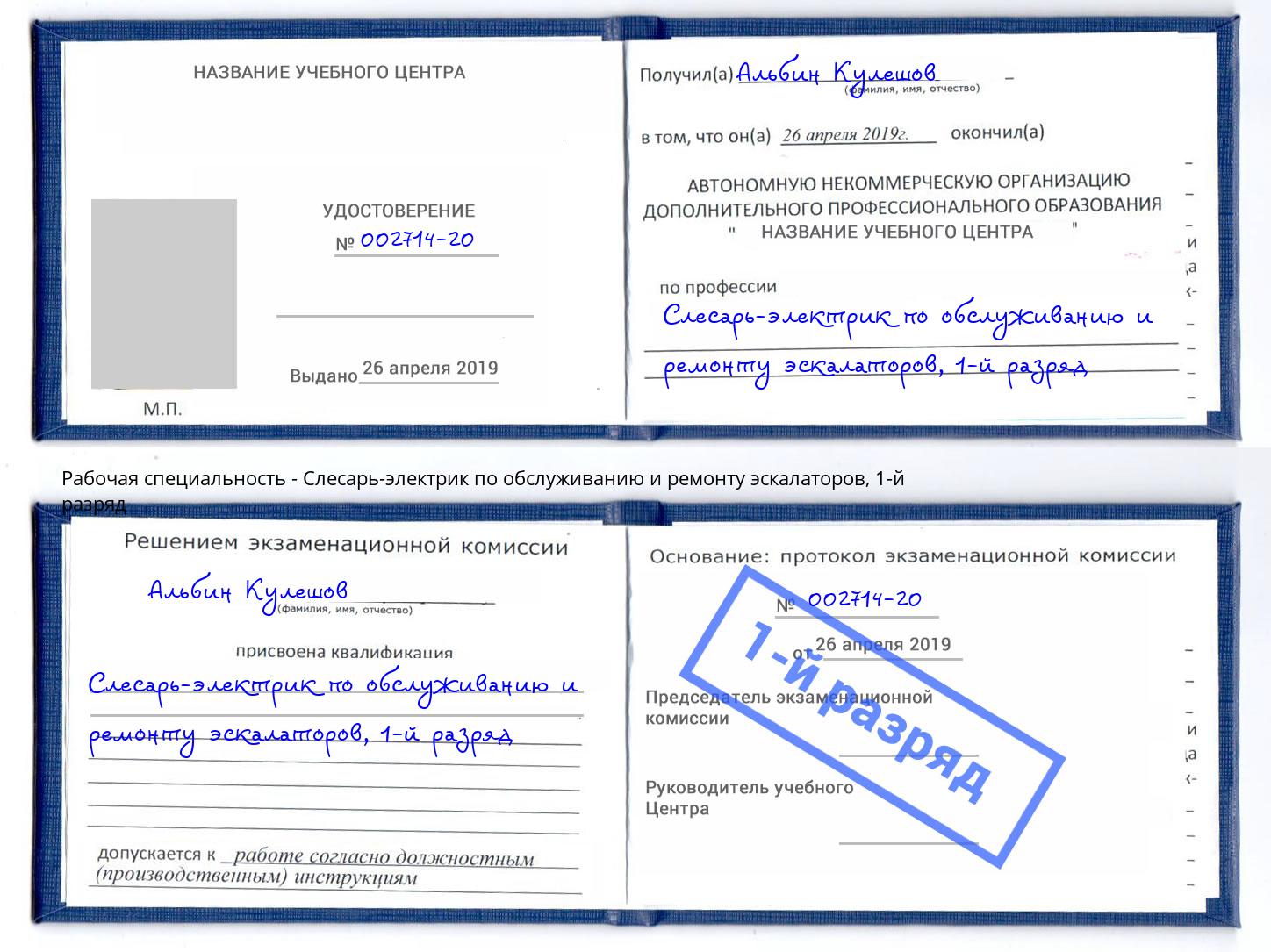 корочка 1-й разряд Слесарь-электрик по обслуживанию и ремонту эскалаторов Тулун