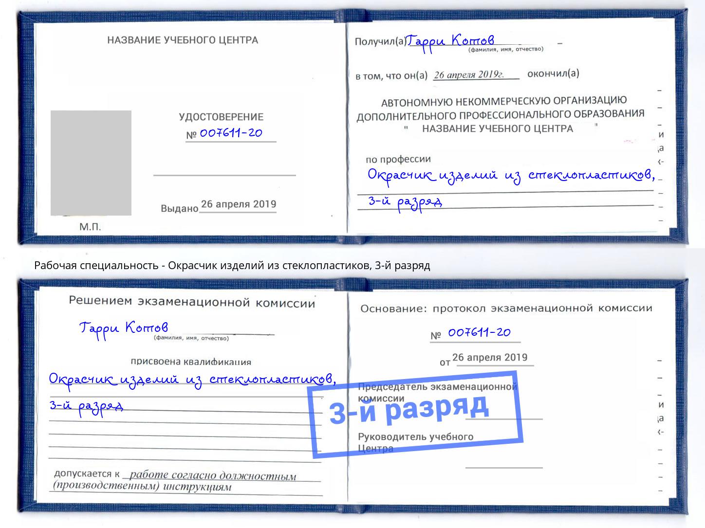 корочка 3-й разряд Окрасчик изделий из стеклопластиков Тулун
