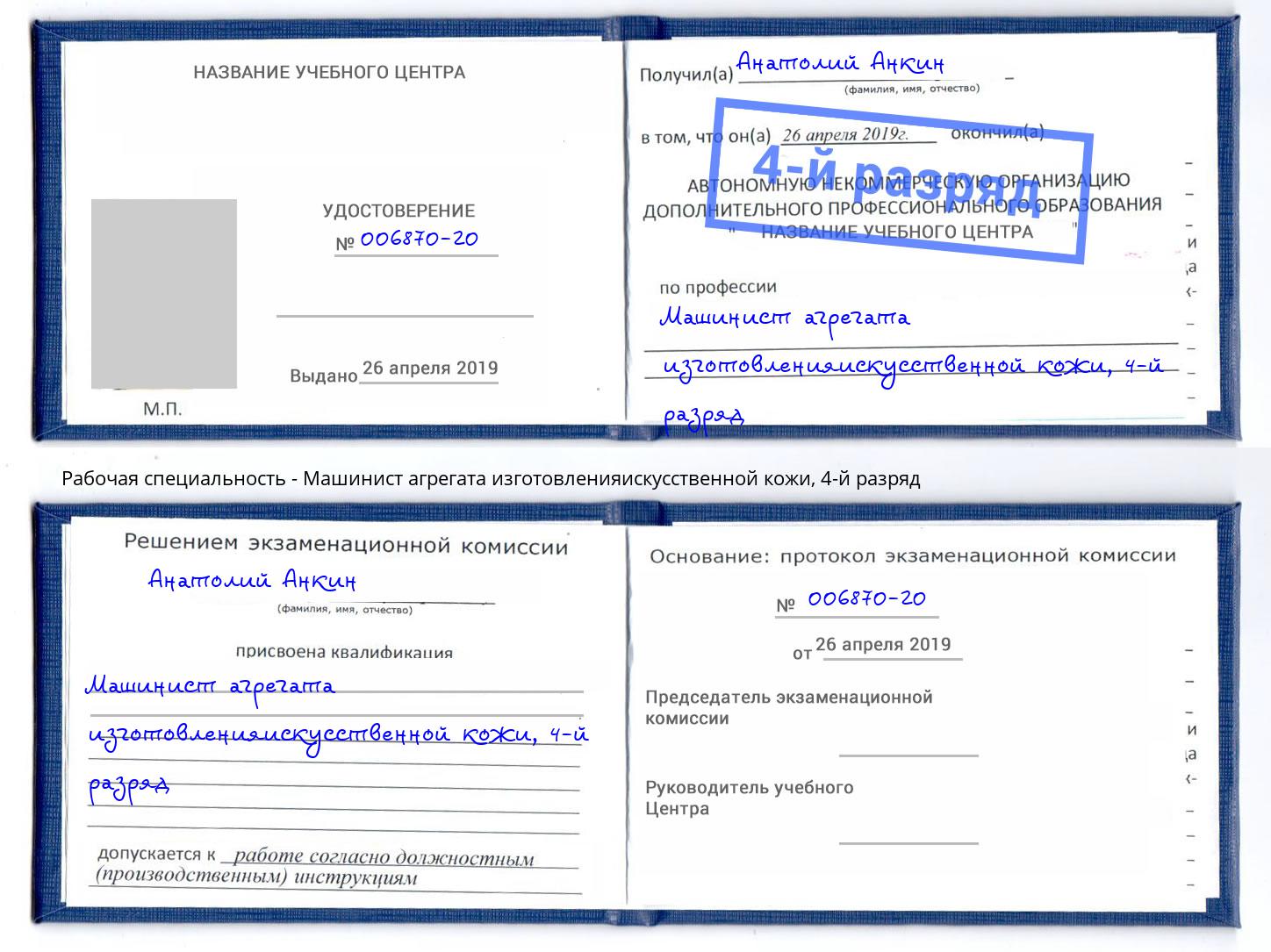 корочка 4-й разряд Машинист агрегата изготовленияискусственной кожи Тулун