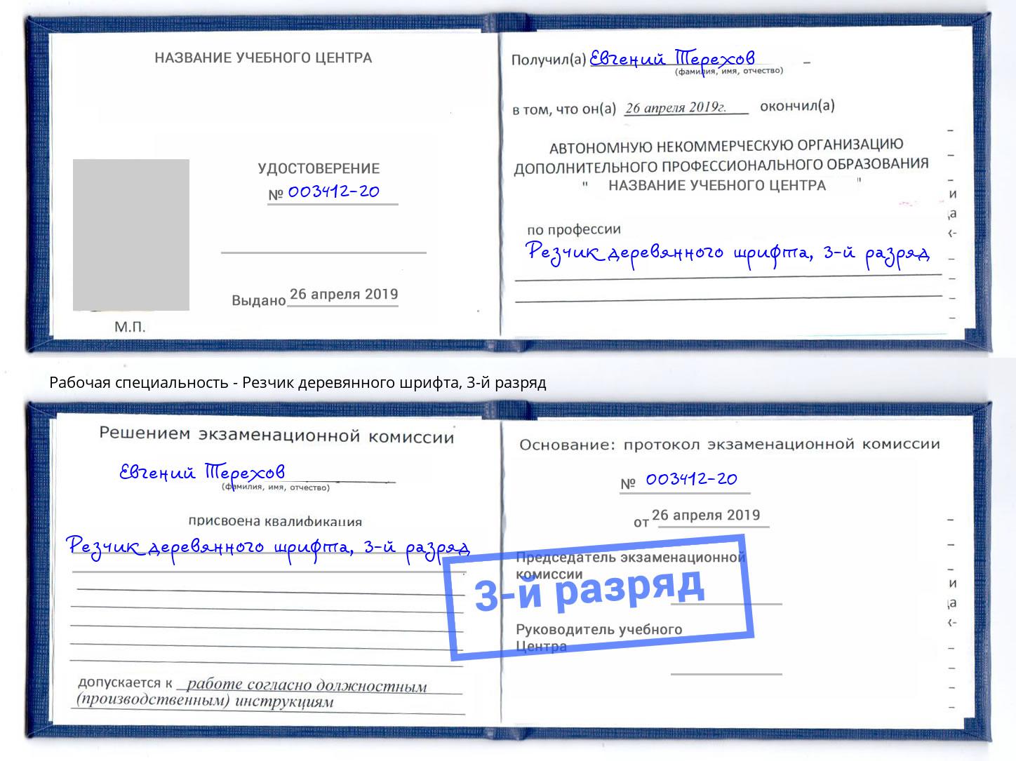 корочка 3-й разряд Резчик деревянного шрифта Тулун