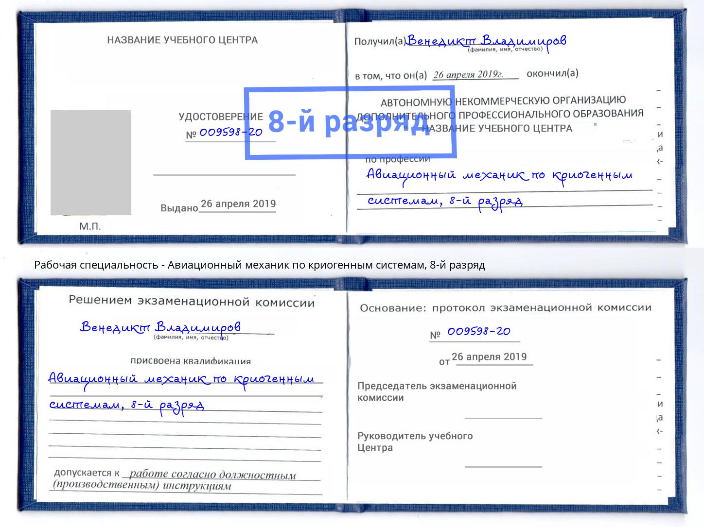 корочка 8-й разряд Авиационный механик по криогенным системам Тулун