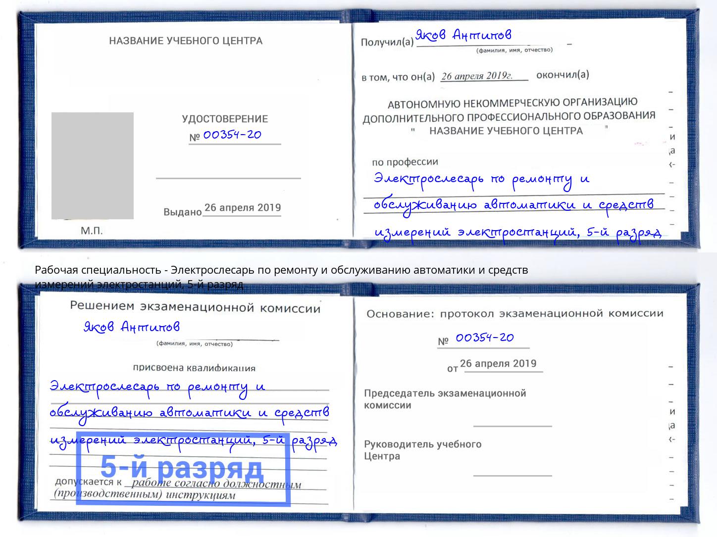 корочка 5-й разряд Электрослесарь по ремонту и обслуживанию автоматики и средств измерений электростанций Тулун