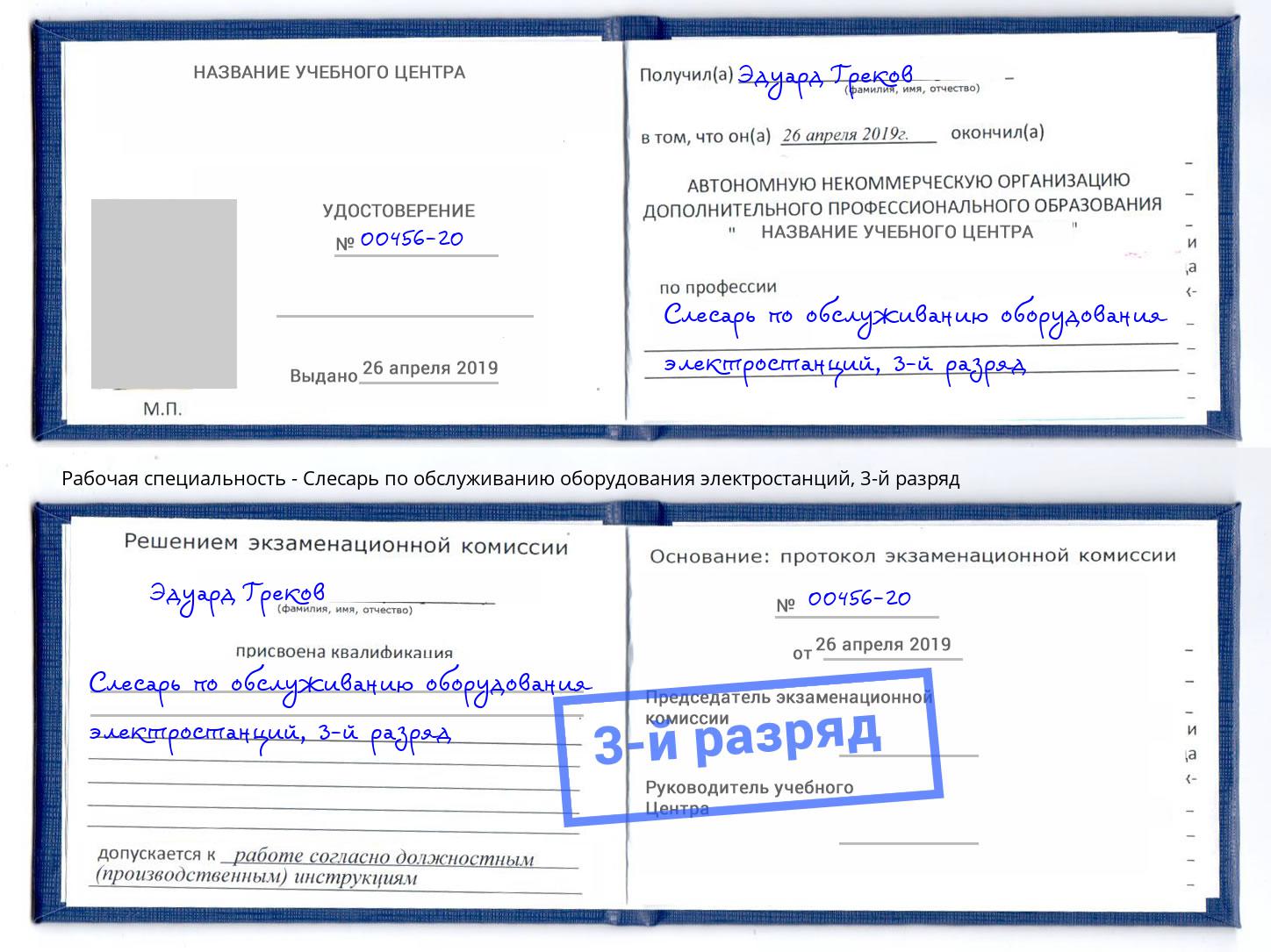 корочка 3-й разряд Слесарь по обслуживанию оборудования электростанций Тулун