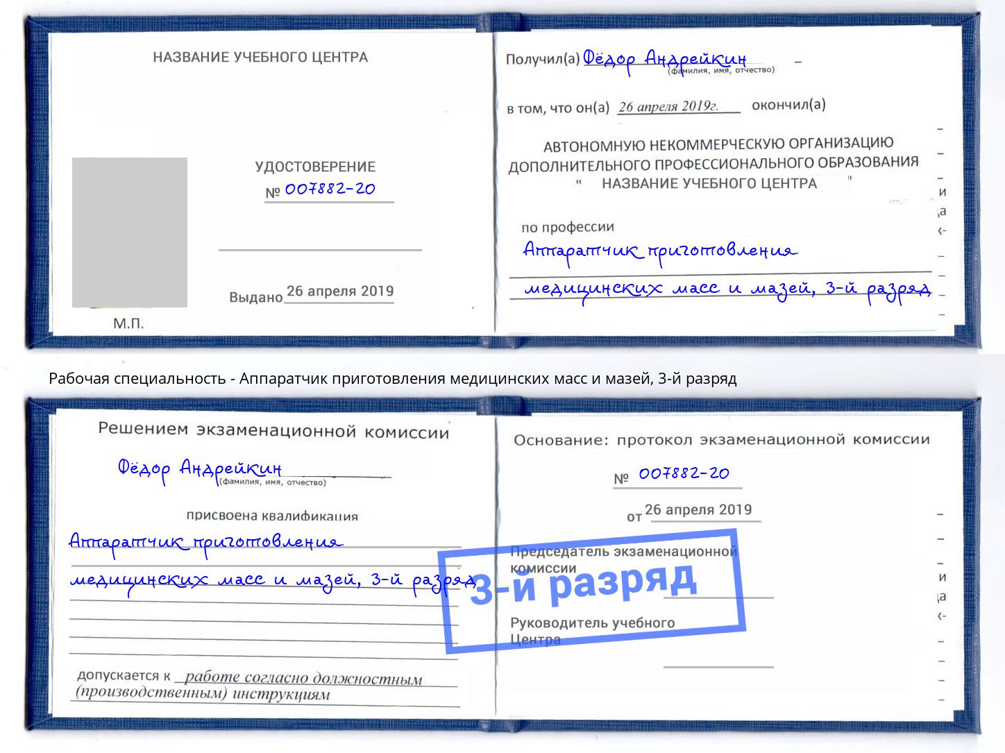 корочка 3-й разряд Аппаратчик приготовления медицинских масс и мазей Тулун