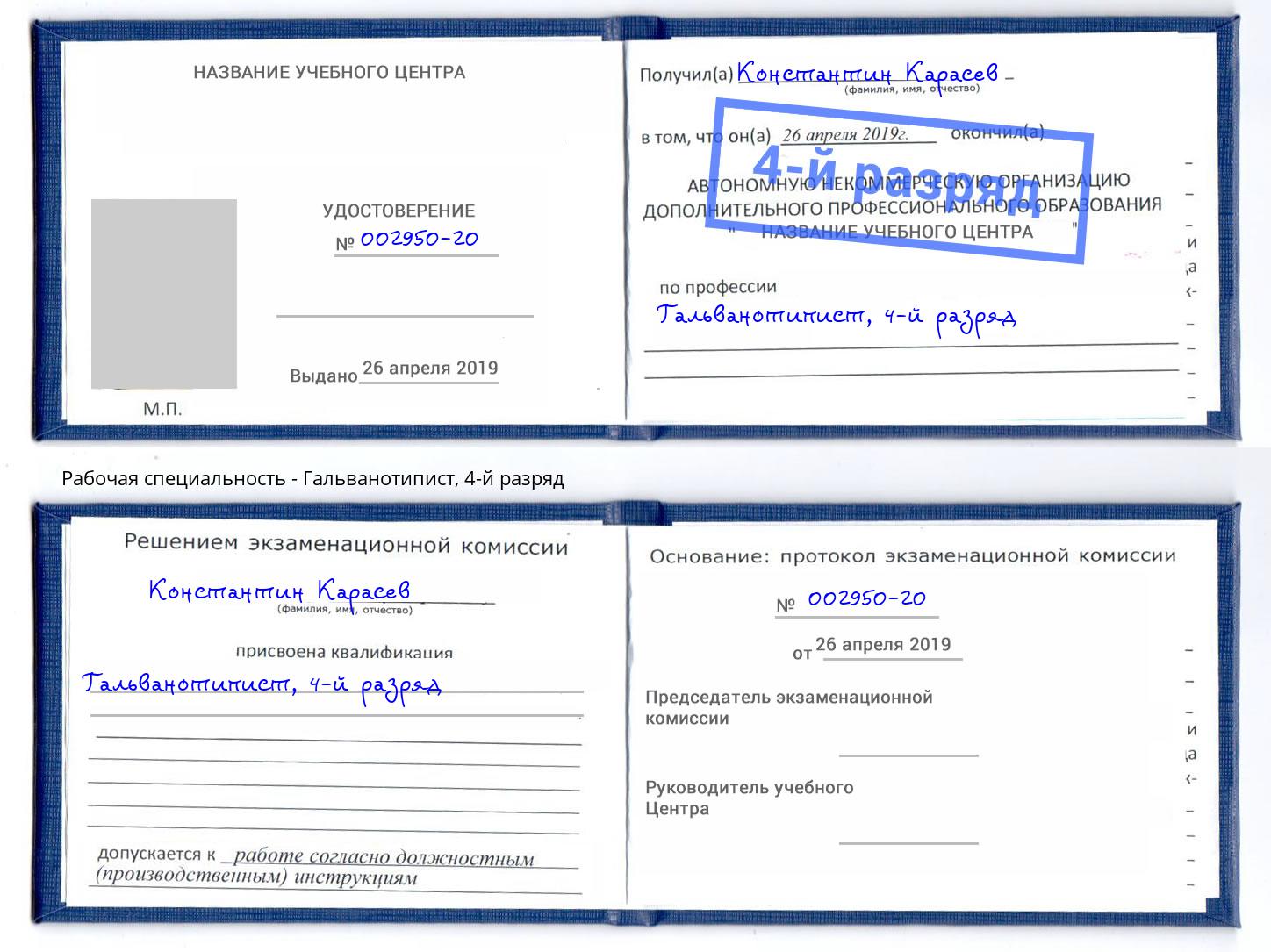 корочка 4-й разряд Гальванотипист Тулун