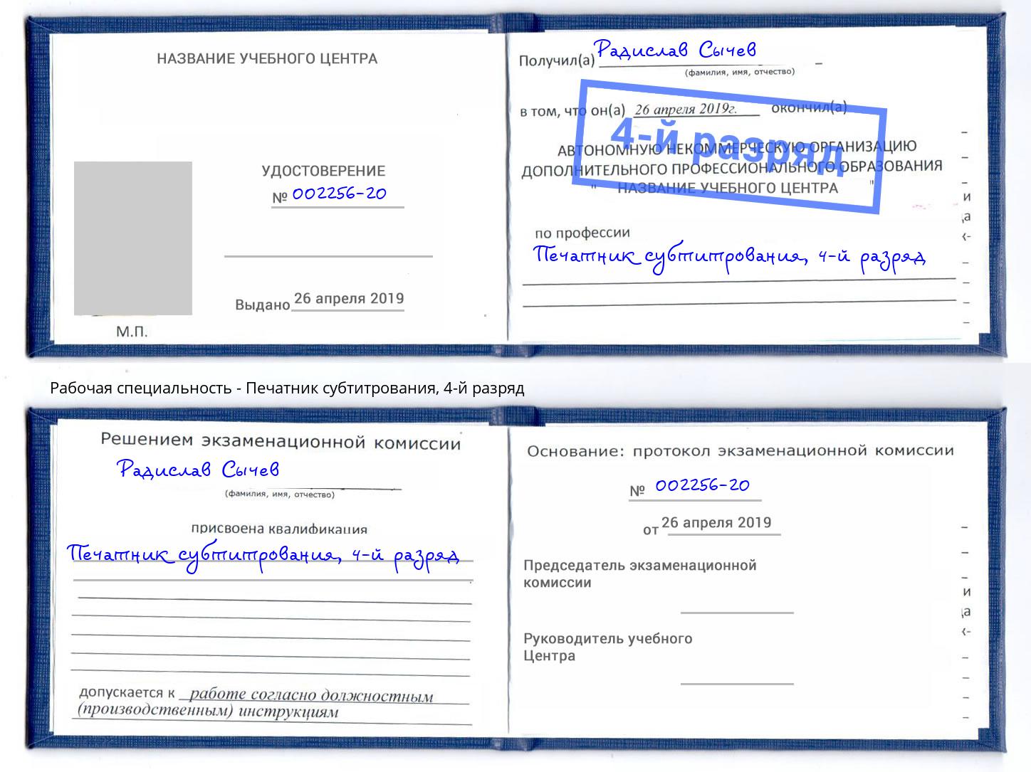 корочка 4-й разряд Печатник субтитрования Тулун