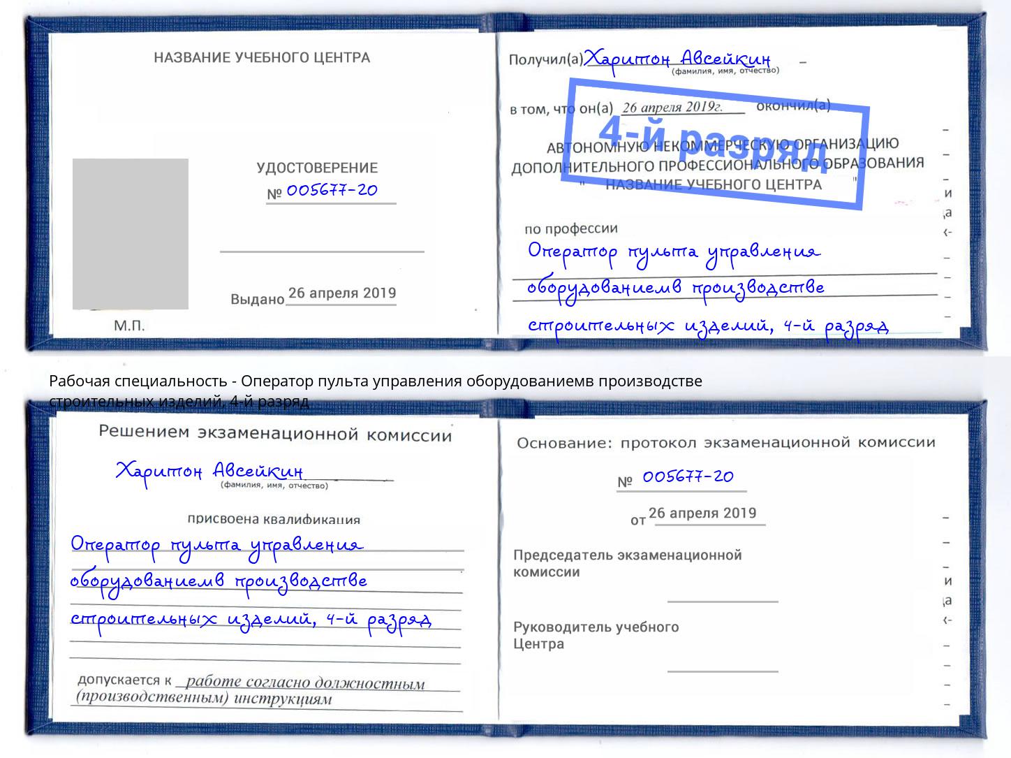 корочка 4-й разряд Оператор пульта управления оборудованиемв производстве строительных изделий Тулун