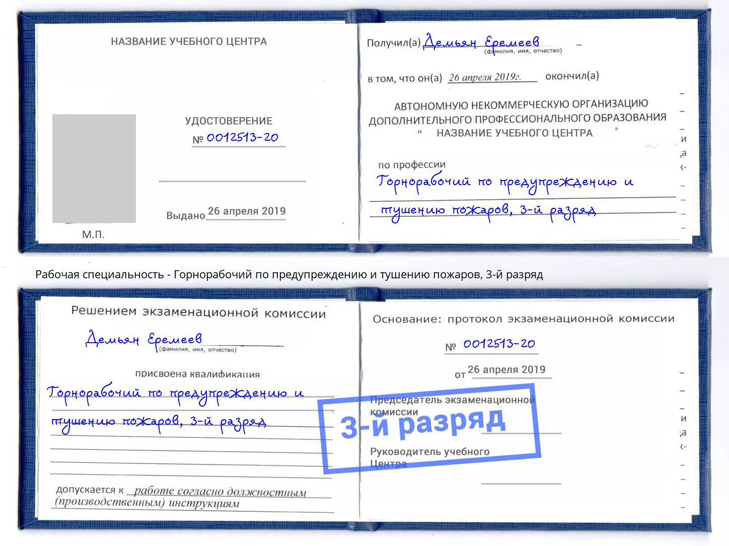 корочка 3-й разряд Горнорабочий по предупреждению и тушению пожаров Тулун