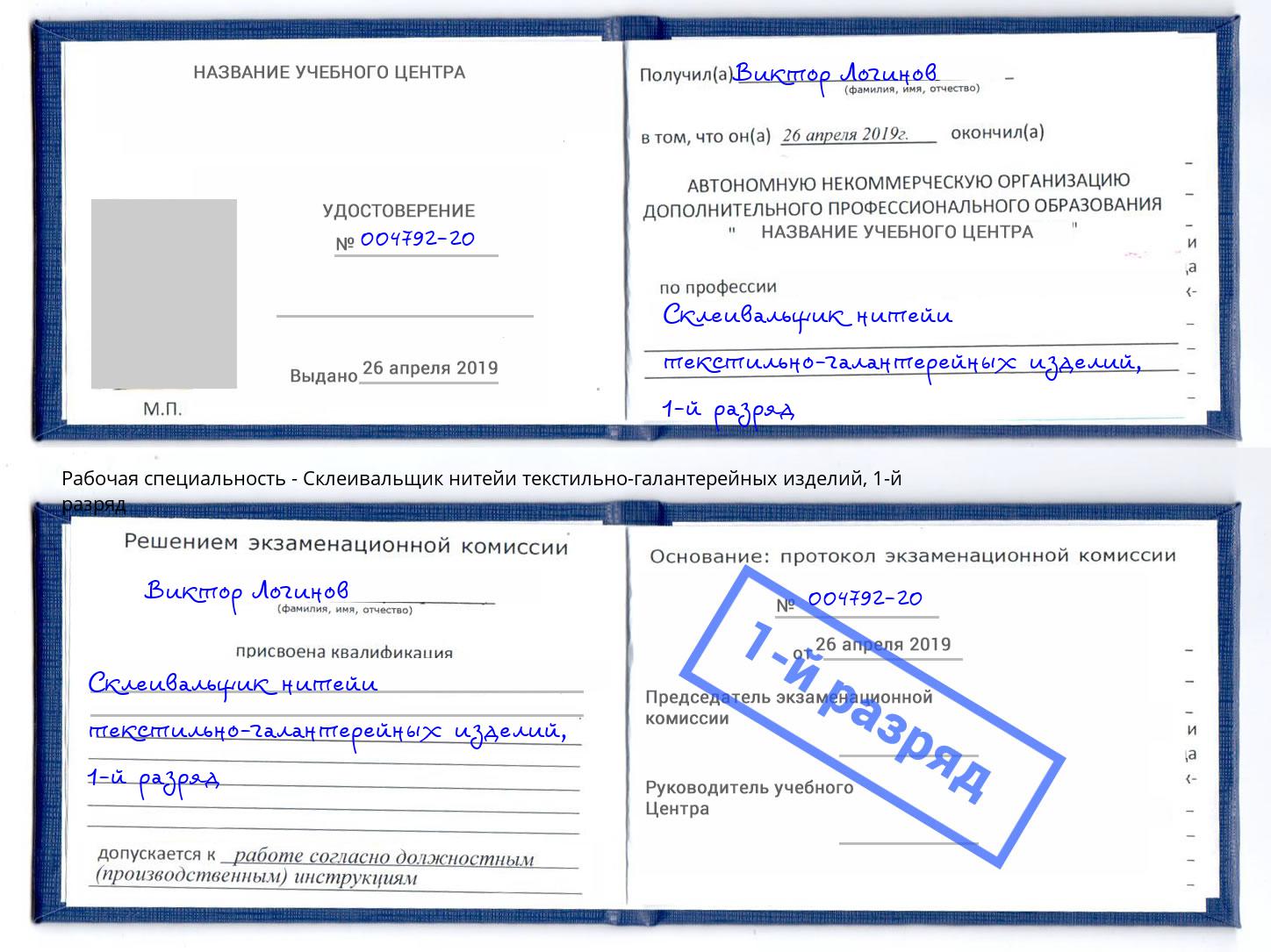 корочка 1-й разряд Склеивальщик нитейи текстильно-галантерейных изделий Тулун