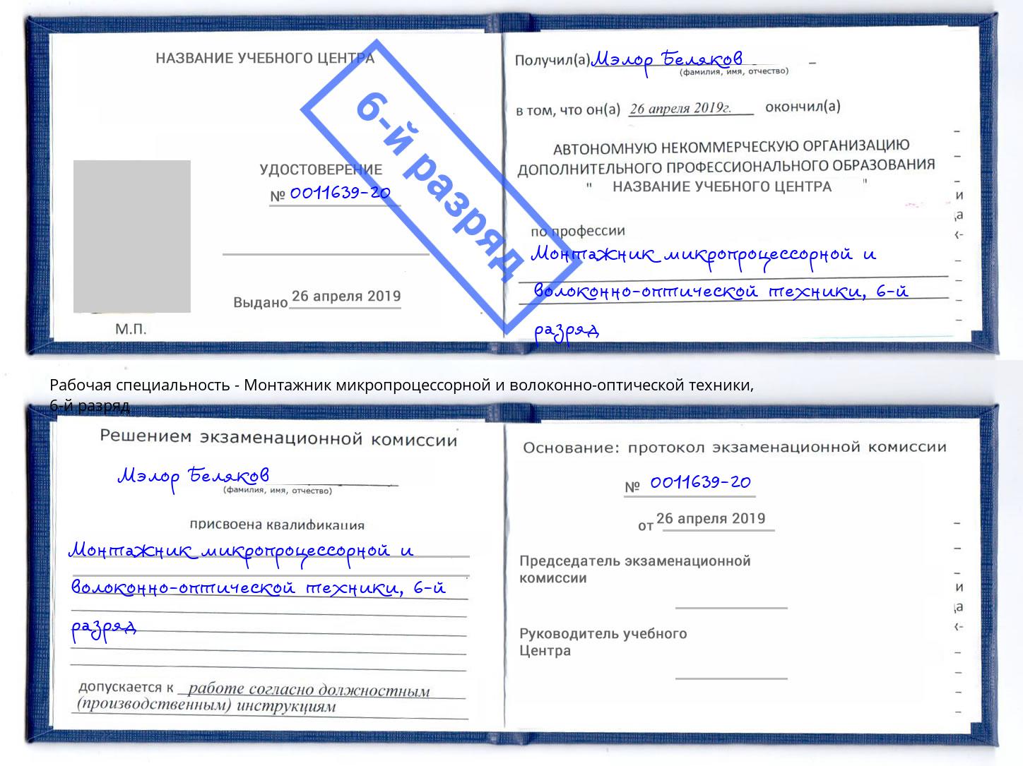 корочка 6-й разряд Монтажник микропроцессорной и волоконно-оптической техники Тулун