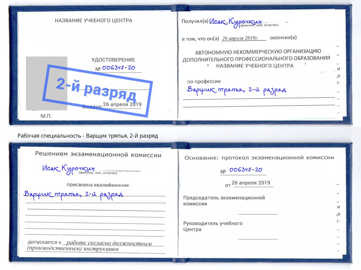 корочка 2-й разряд Варщик тряпья Тулун