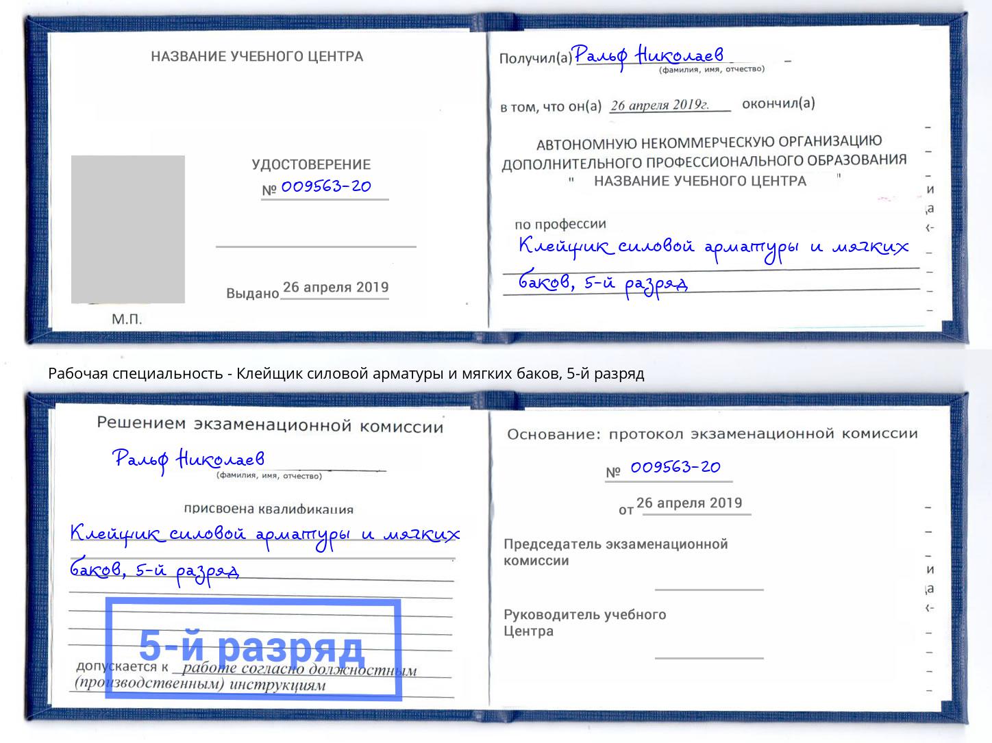 корочка 5-й разряд Клейщик силовой арматуры и мягких баков Тулун