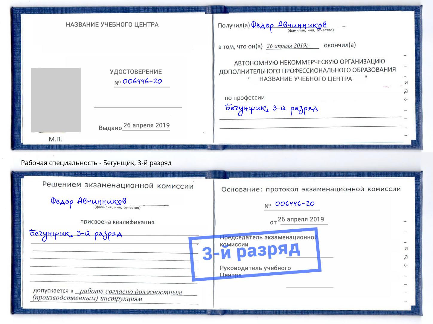 корочка 3-й разряд Бегунщик Тулун