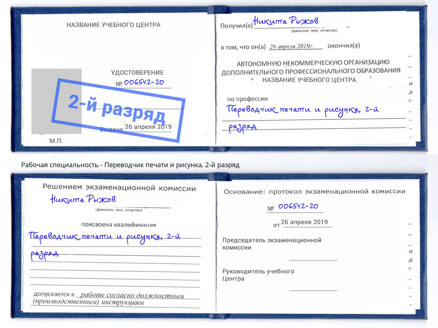 корочка 2-й разряд Переводчик печати и рисунка Тулун