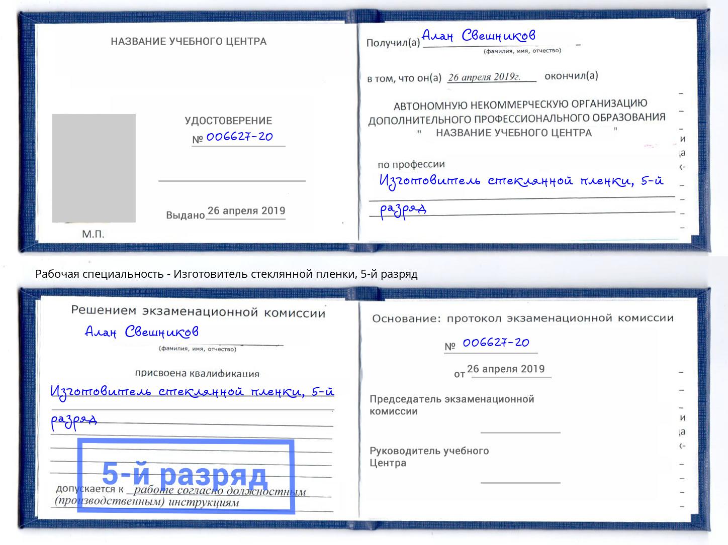 корочка 5-й разряд Изготовитель стеклянной пленки Тулун