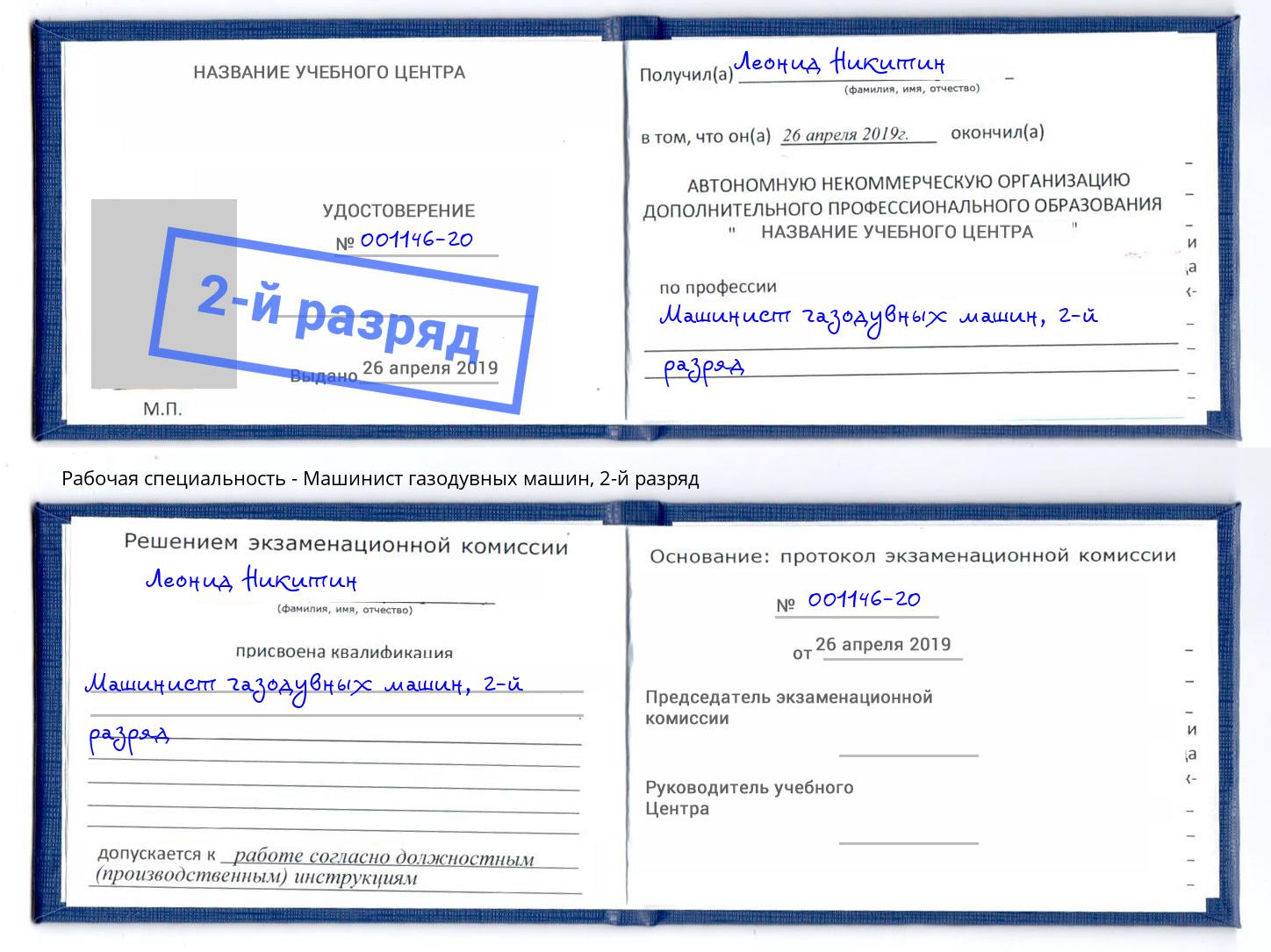 корочка 2-й разряд Машинист газодувных машин Тулун