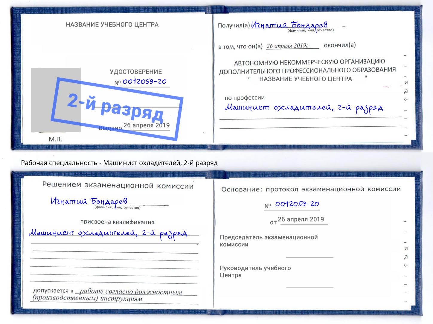 корочка 2-й разряд Машинист охладителей Тулун