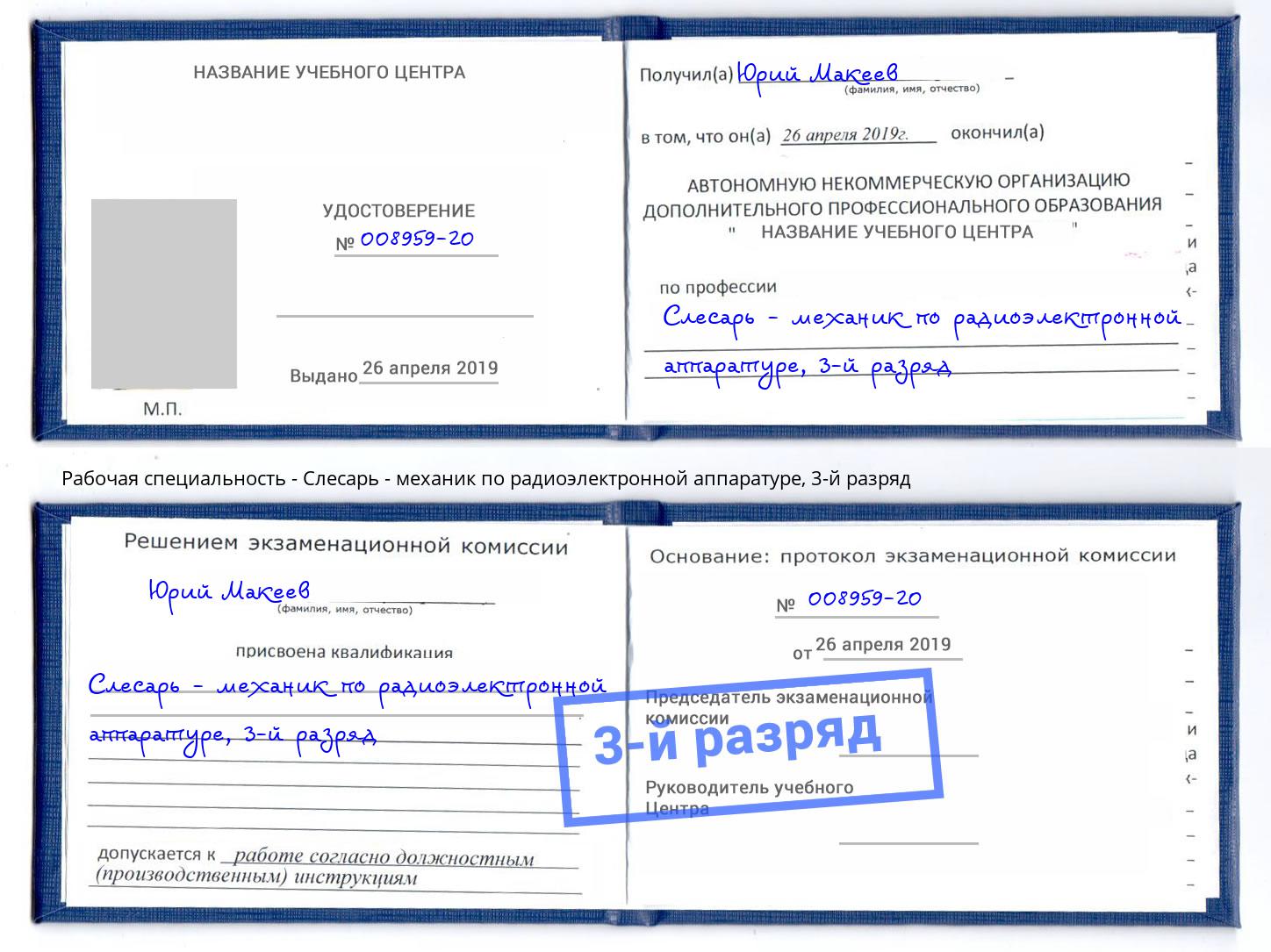 корочка 3-й разряд Слесарь - механик по радиоэлектронной аппаратуре Тулун