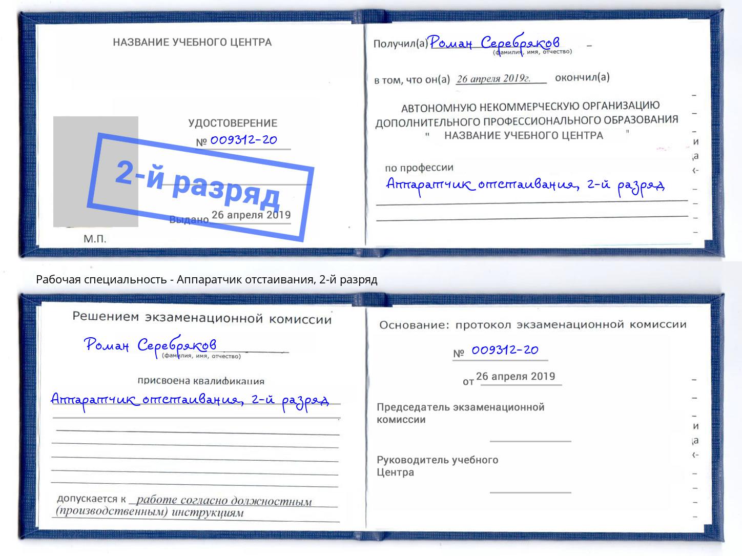 корочка 2-й разряд Аппаратчик отстаивания Тулун