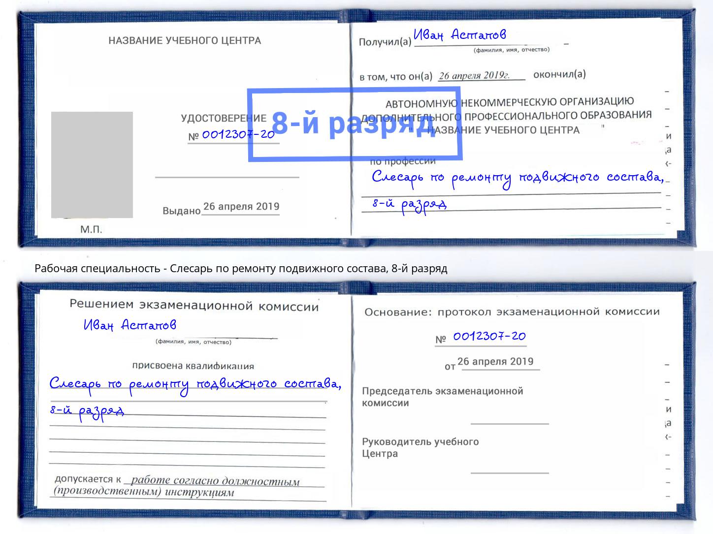 корочка 8-й разряд Слесарь по ремонту подвижного состава Тулун