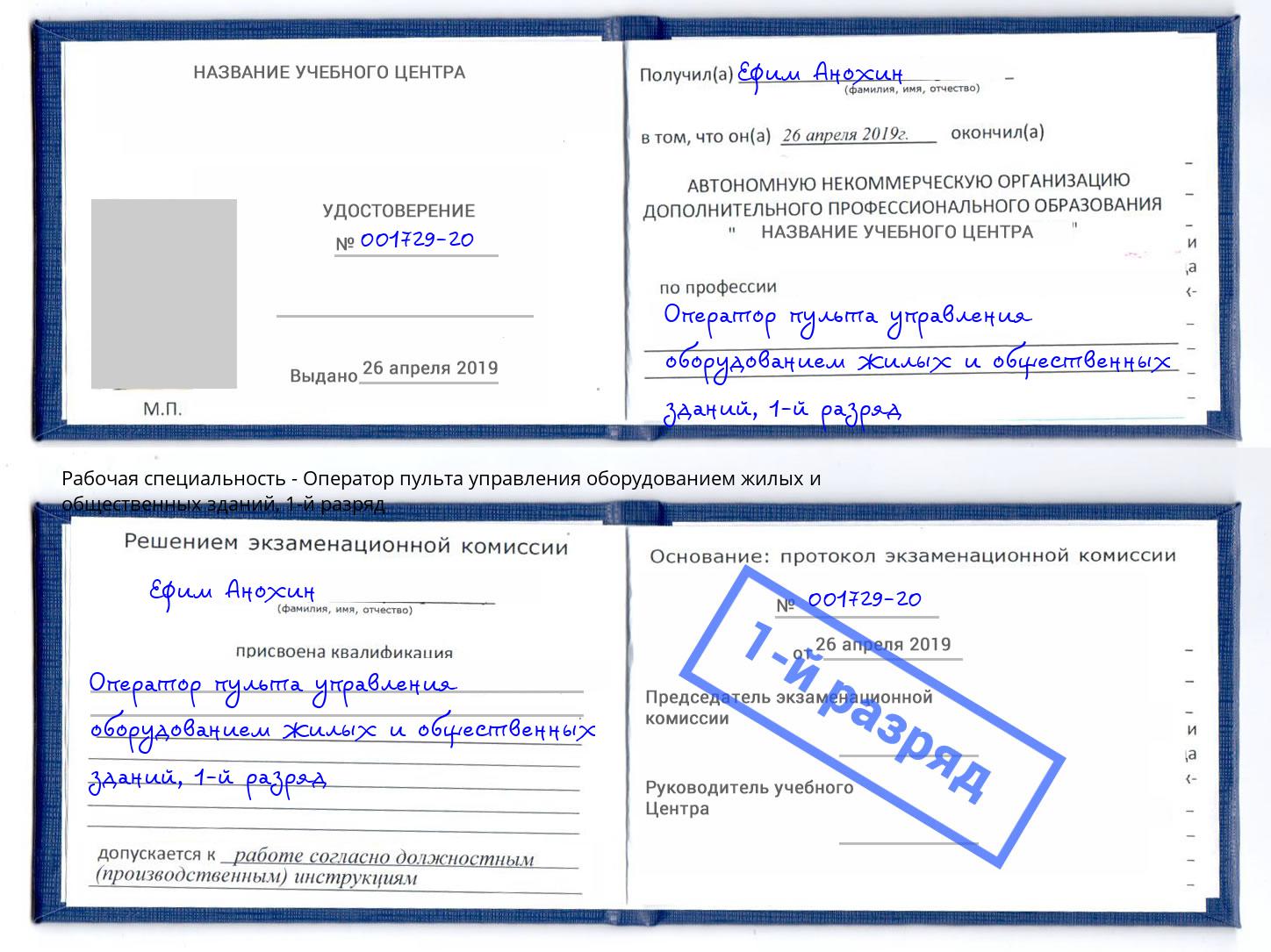корочка 1-й разряд Оператор пульта управления оборудованием жилых и общественных зданий Тулун