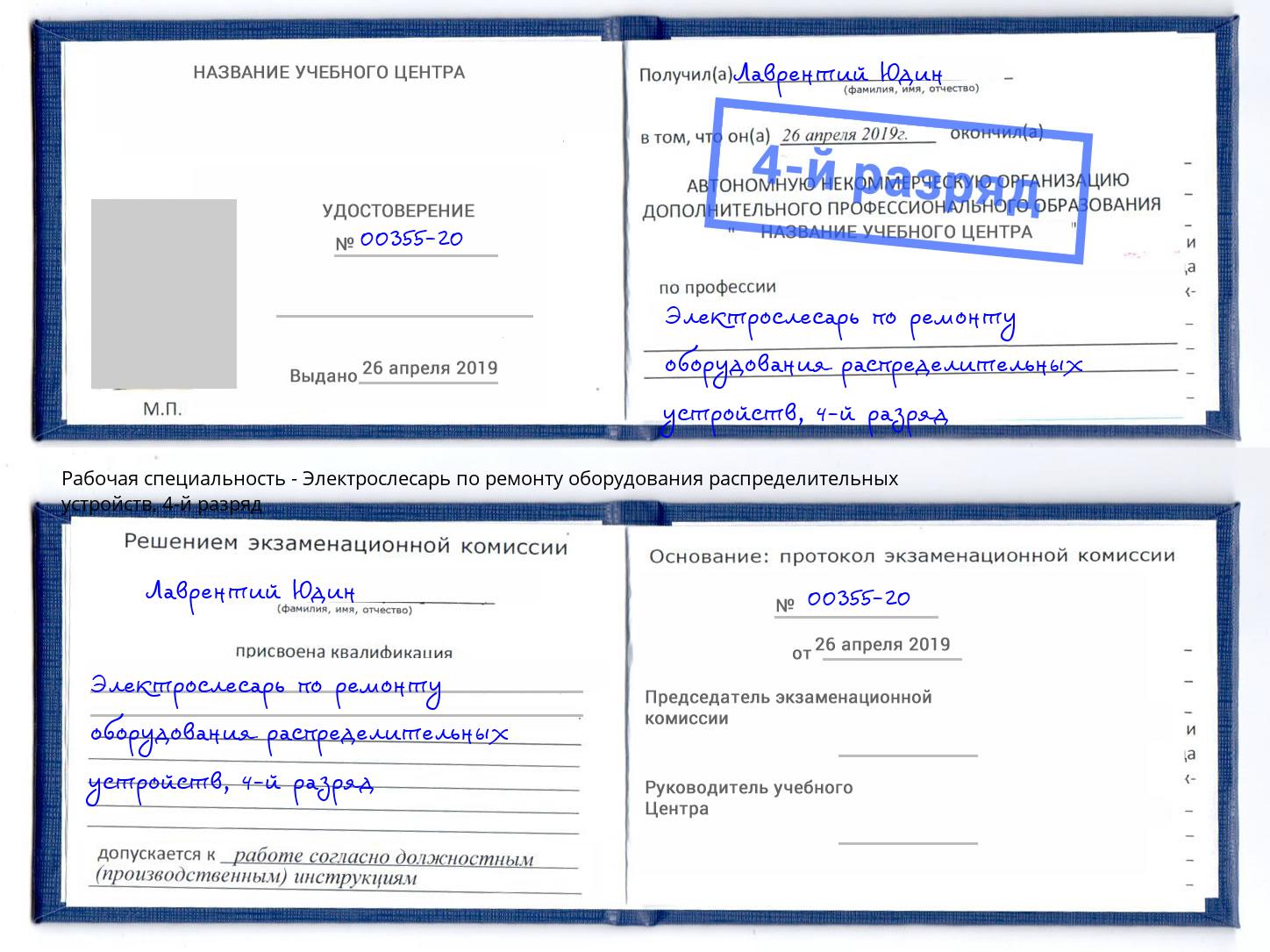 корочка 4-й разряд Электрослесарь по ремонту оборудования распределительных устройств Тулун