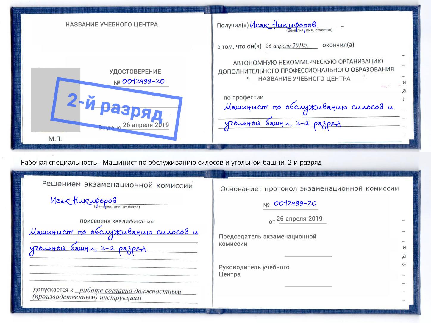 корочка 2-й разряд Машинист по обслуживанию силосов и угольной башни Тулун