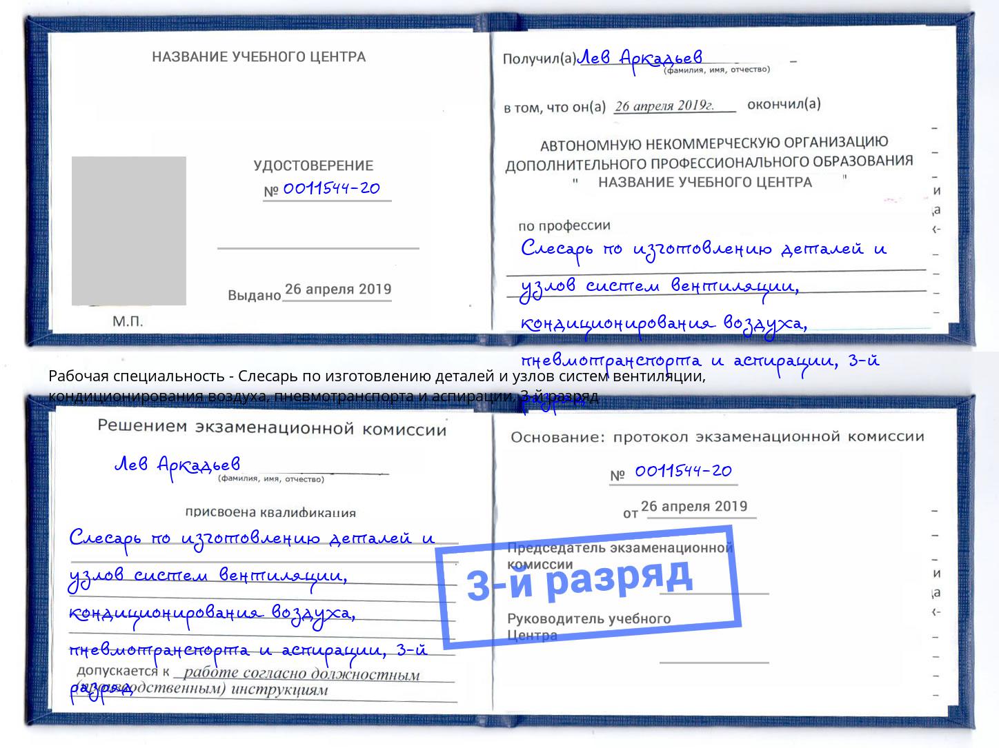 корочка 3-й разряд Слесарь по изготовлению деталей и узлов систем вентиляции, кондиционирования воздуха, пневмотранспорта и аспирации Тулун